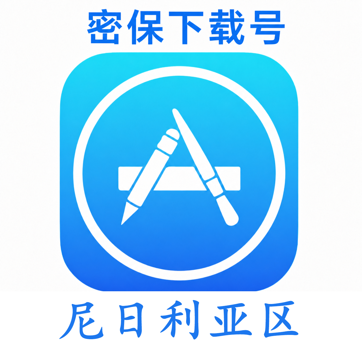 尼日利亚苹果ID(独享 没开通iCloud 可下载APP)售后24小时