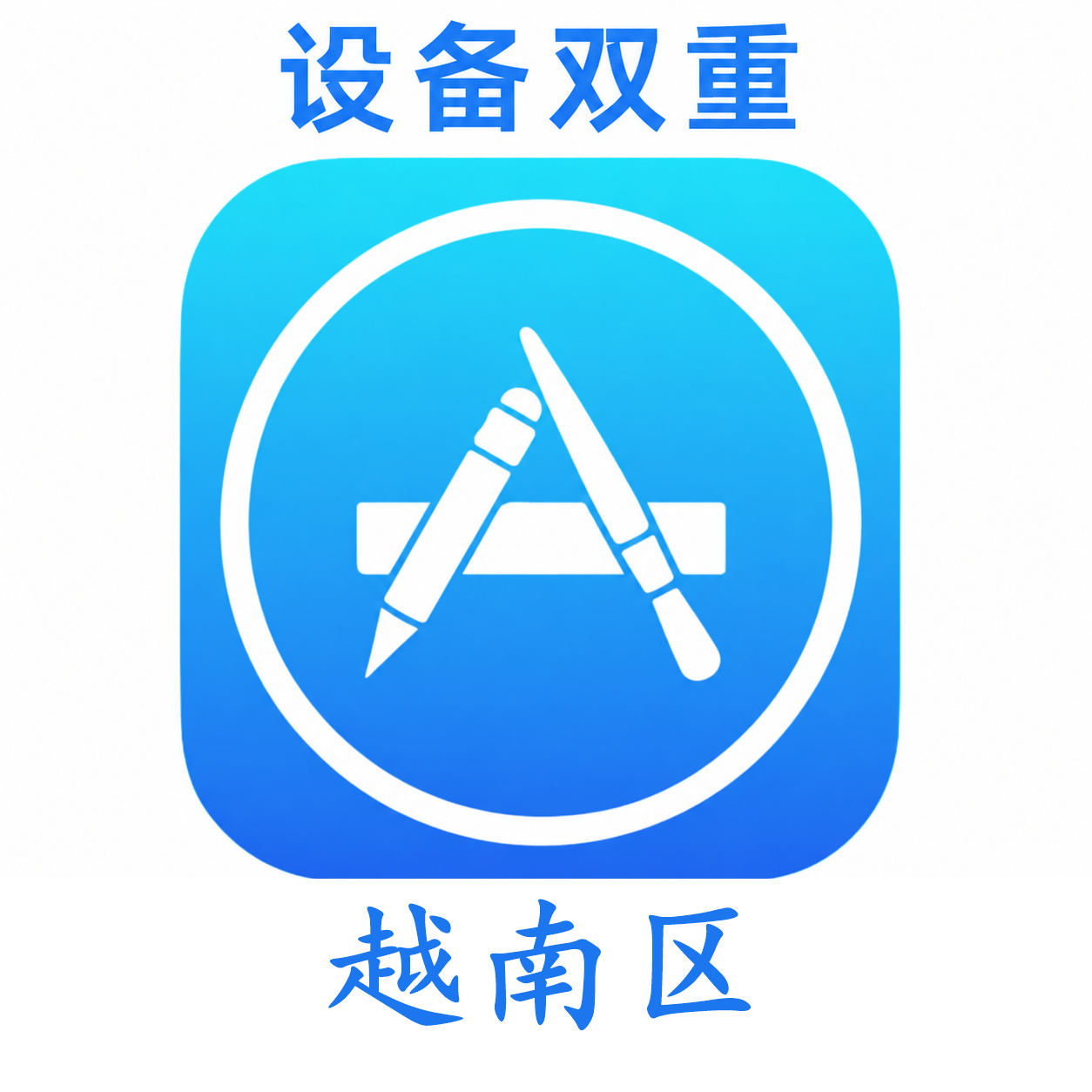 越南苹果ID购买 设备码双重号、未开通iCloud、可下载APP