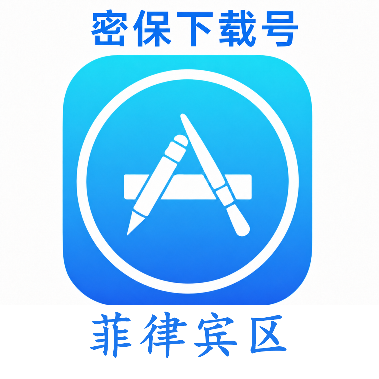菲律宾苹果ID(独享 没开通iCloud 可下载APP)售后24小时