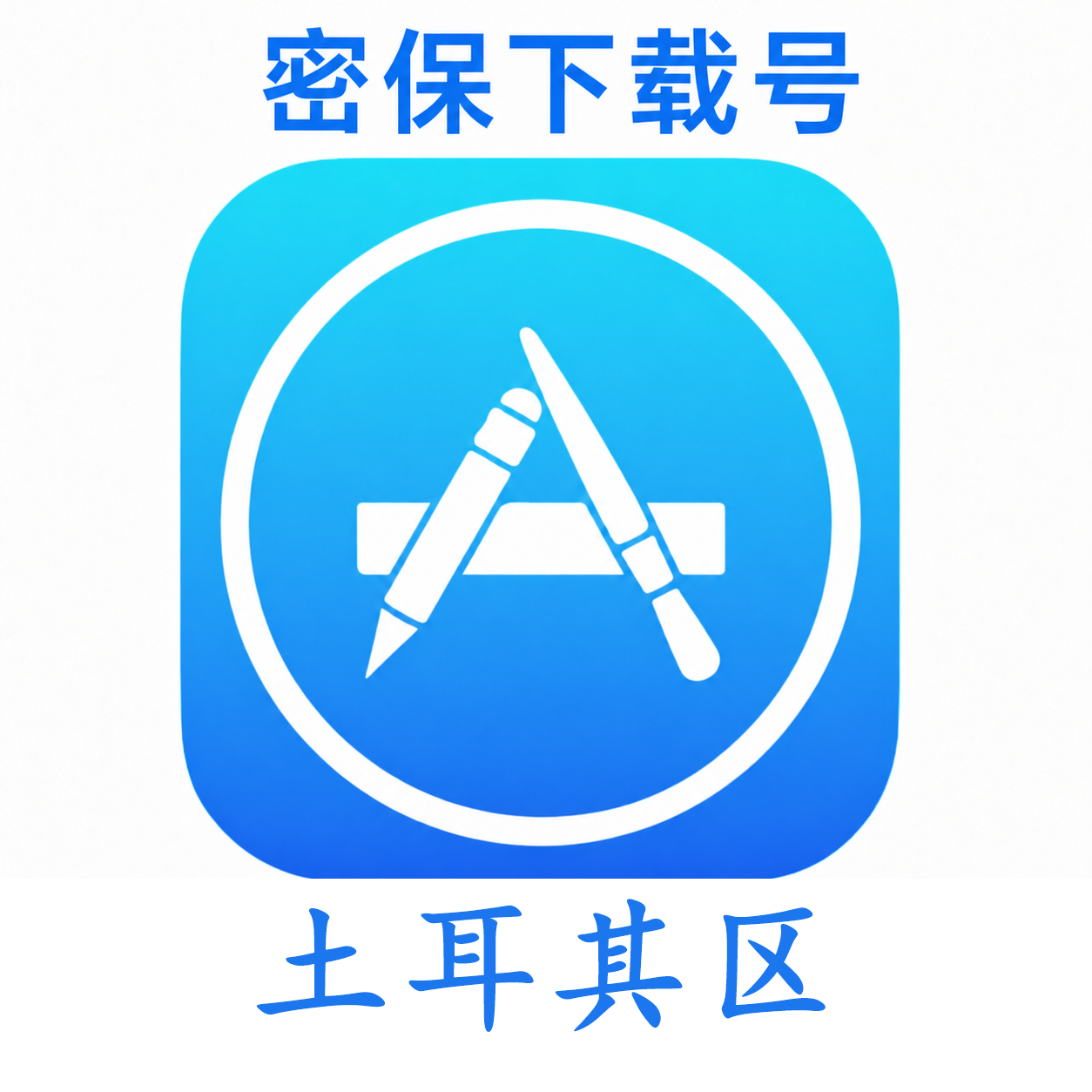 土耳其苹果ID(独享 没开通iCloud 可下载APP)售后24小时