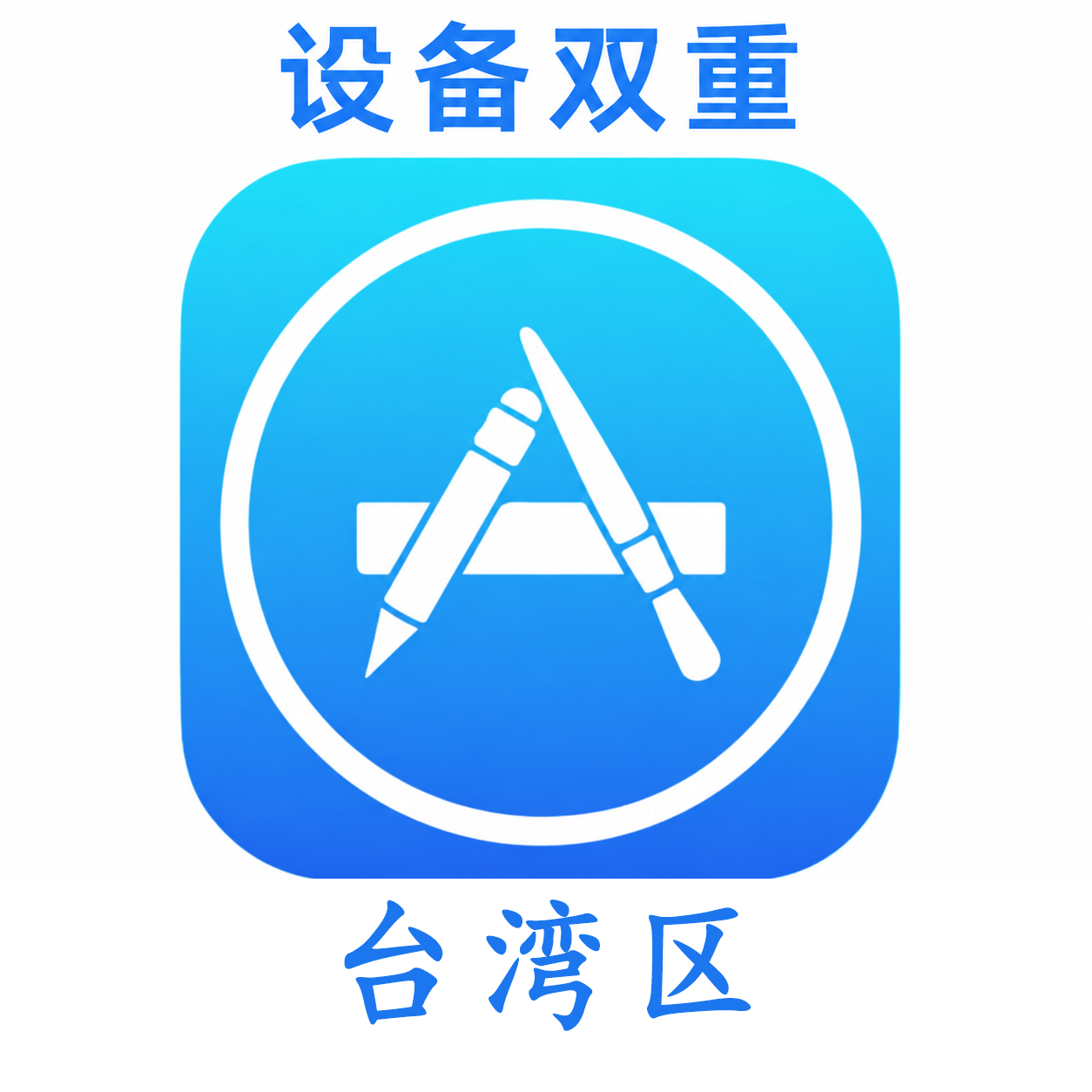 台湾苹果ID购买 设备码双重号、未开通iCloud、可下载APP