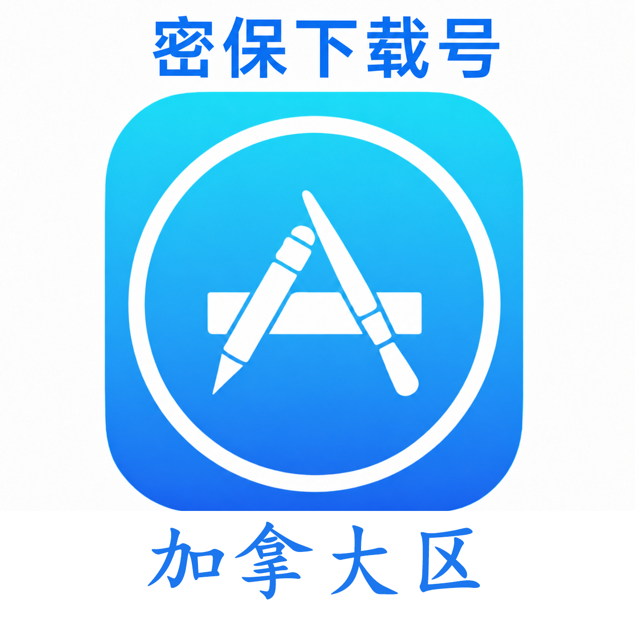 加拿大苹果ID(独享 没开通iCloud 可下载APP)售后24小时