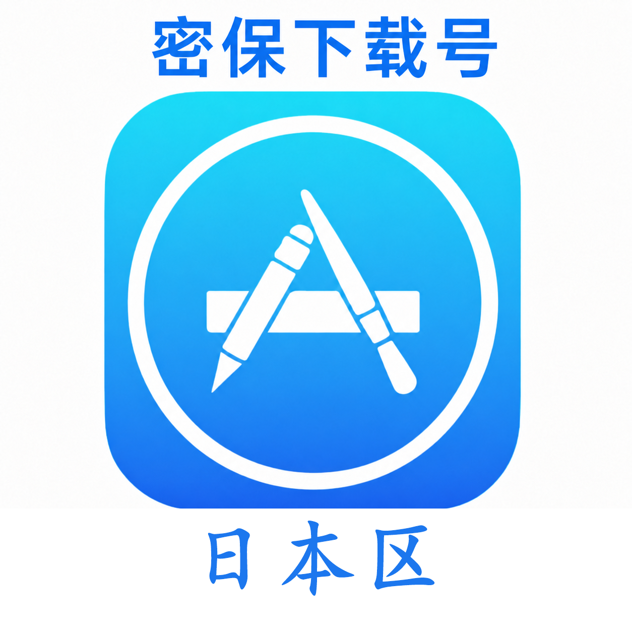 日本苹果ID(独享 没开通iCloud 可下载APP)售后24小时