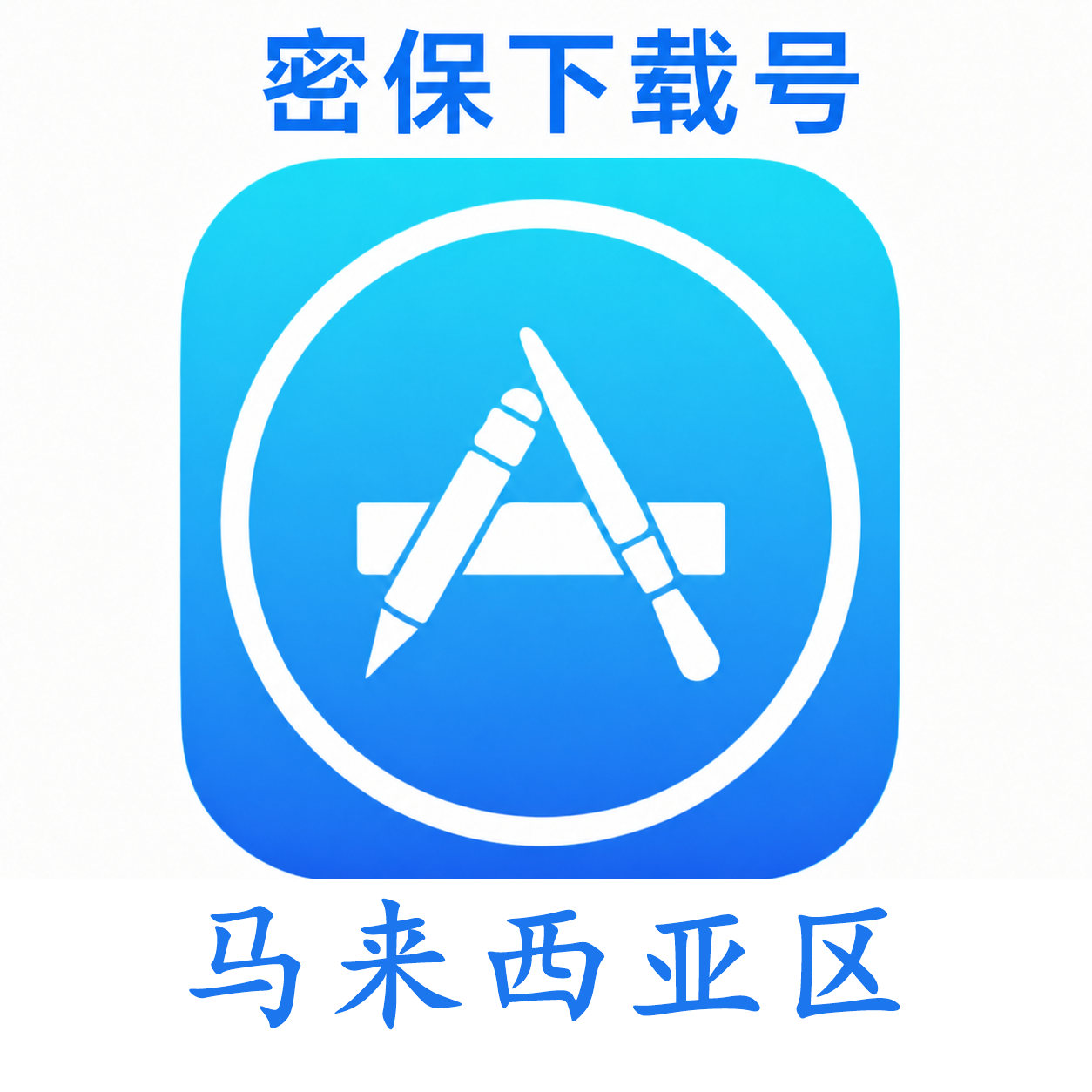 马来西亚苹果ID(独享 没开通iCloud 可下载APP)售后24小时