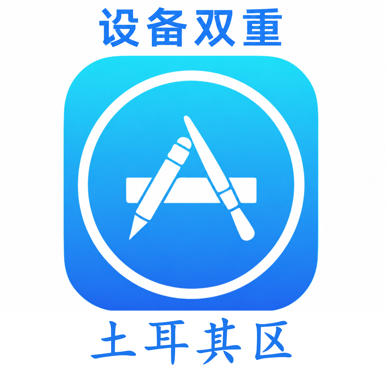 土耳其苹果ID购买 设备码双重号、未开通iCloud、可下载APP