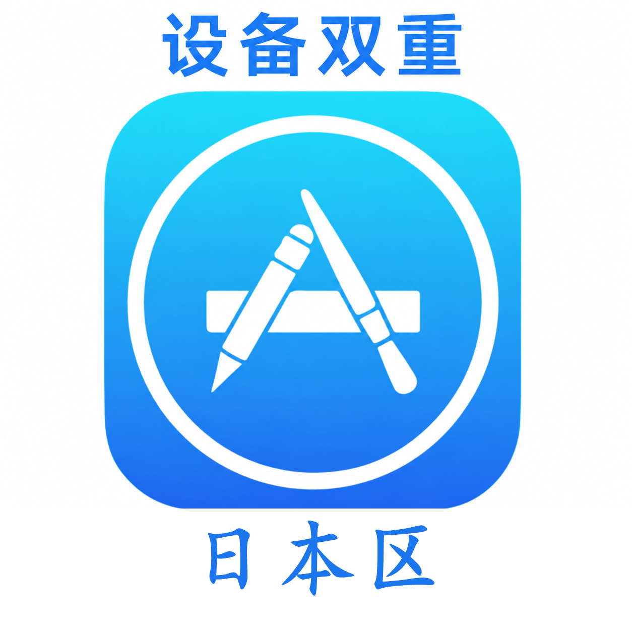 日本苹果ID购买 设备码双重号、未开通iCloud、可下载APP