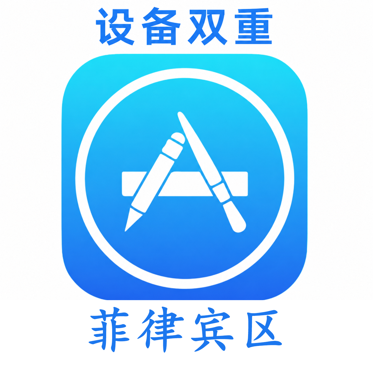 菲律宾苹果ID购买 设备码双重号、未开通iCloud、可下载APP