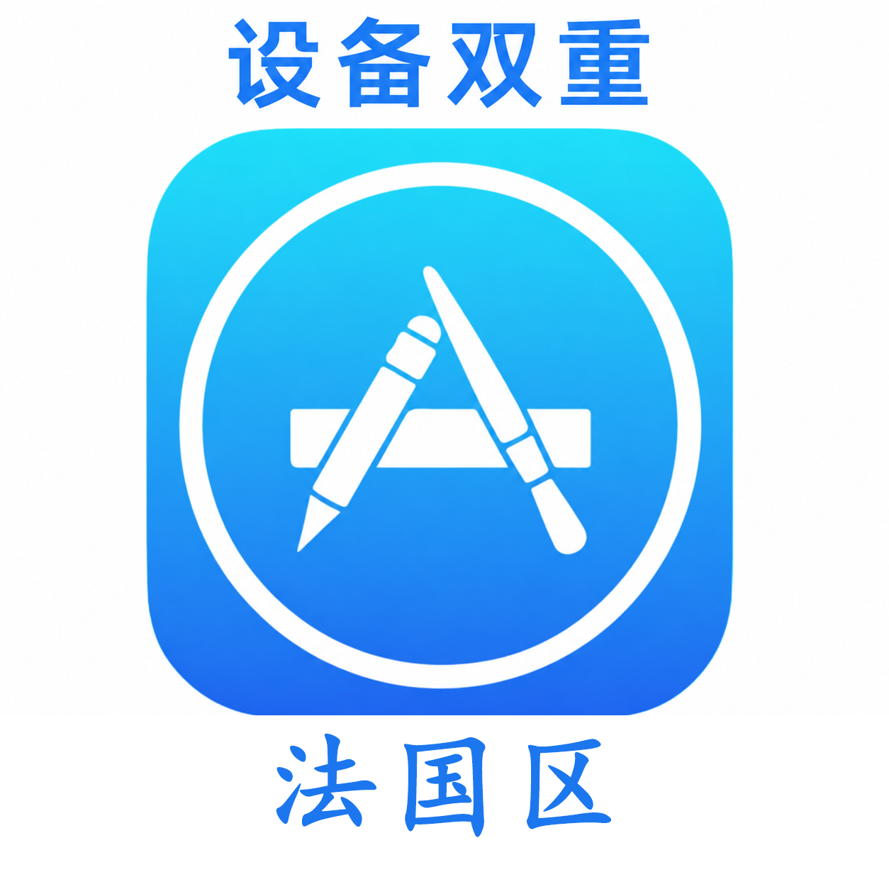 法国苹果ID购买 设备码双重号、未开通iCloud、可下载APP