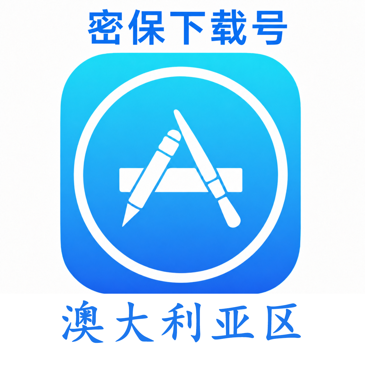 澳大利亚苹果ID(独享 没开通iCloud 可下载APP)售后24小时