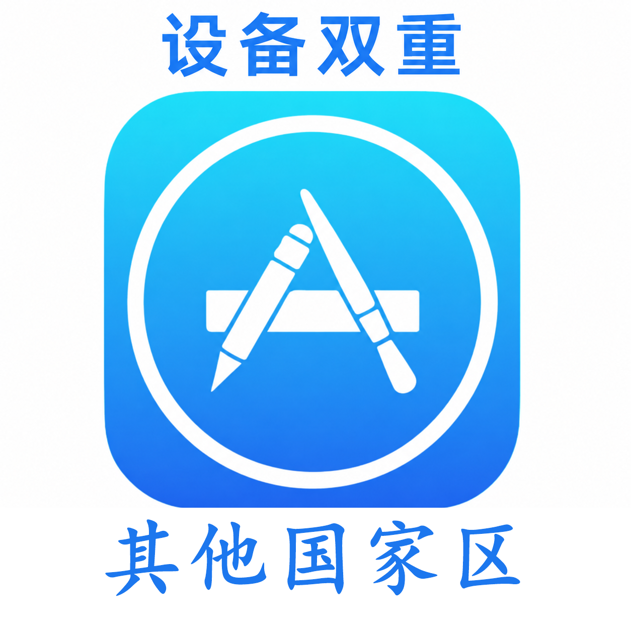 其他国家苹果ID购买 设备码双重号、未开通iCloud、可下载APP