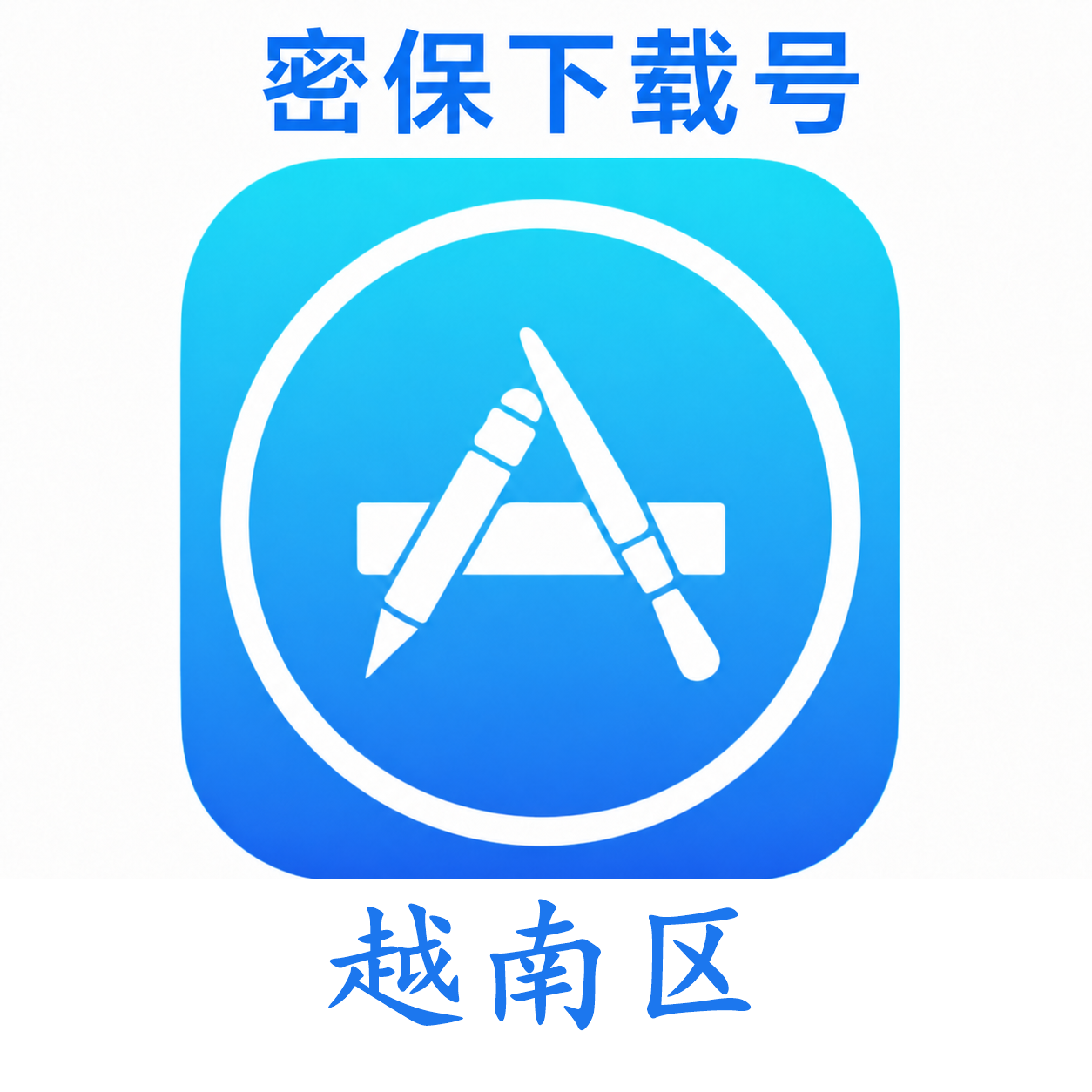 越南苹果ID(独享 没开通iCloud 可下载APP)售后24小时