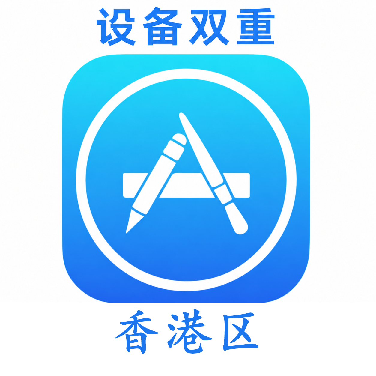 香港苹果ID购买 设备码双重号、未开通iCloud、可下载APP