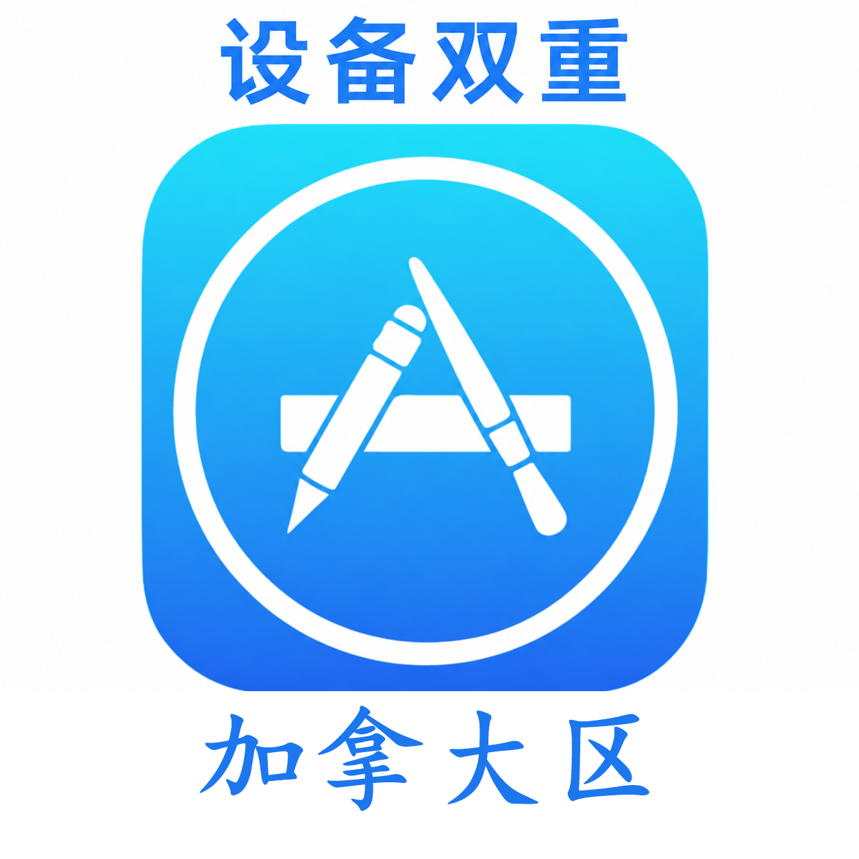 加拿大苹果ID购买 设备码双重号、未开通iCloud、可下载APP
