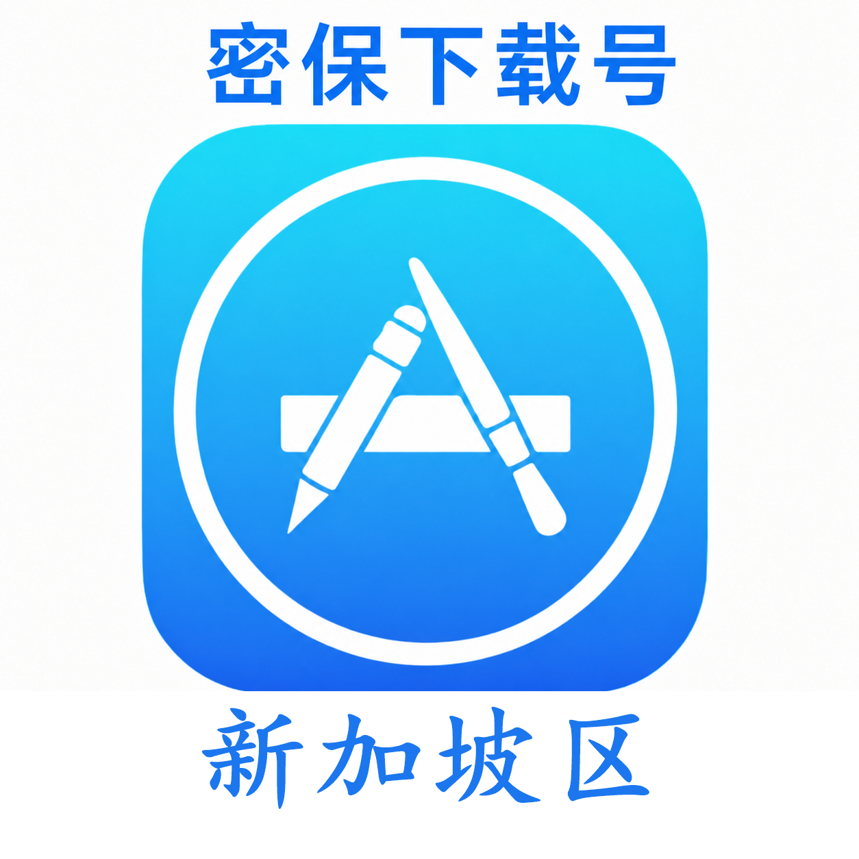 新加坡苹果ID(独享 没开通iCloud 可下载APP)售后24小时
