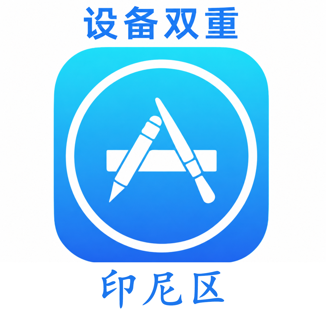 印尼苹果ID购买 设备码双重号、未开通iCloud、可下载APP