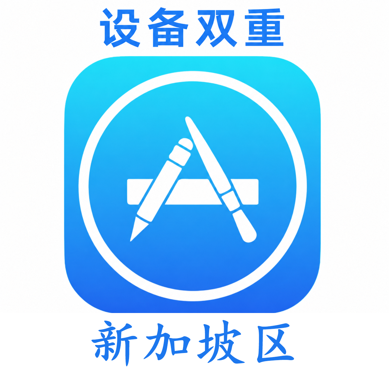 新加坡苹果ID购买 设备码双重号、未开通iCloud、可下载APP