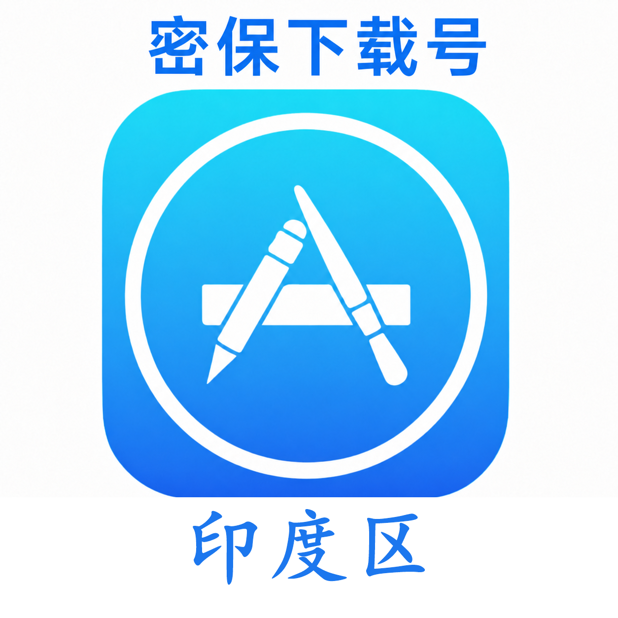 印度苹果ID(独享 没开通iCloud 可下载APP)售后24小时