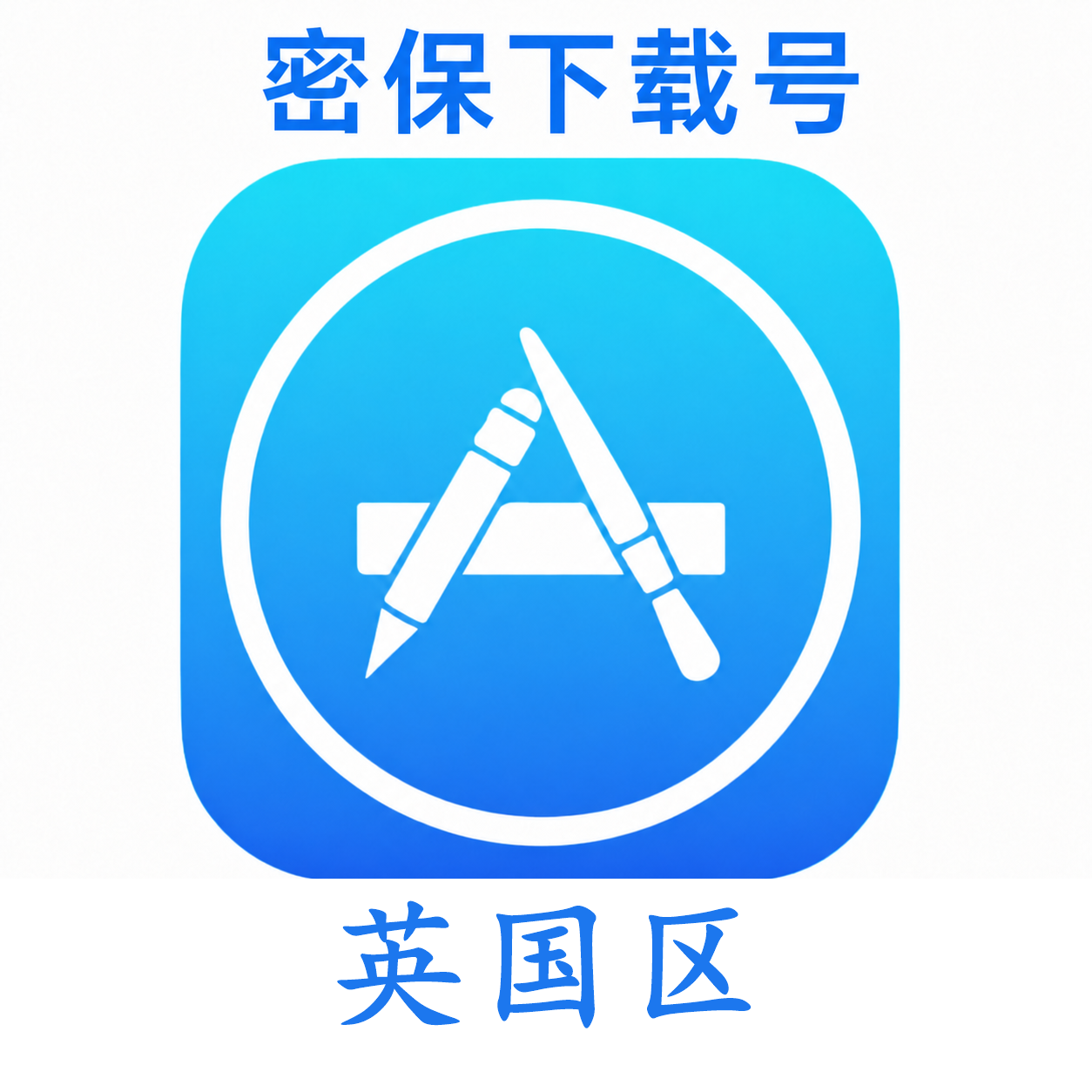 英国苹果ID(独享 没开通iCloud 可下载APP)售后24小时