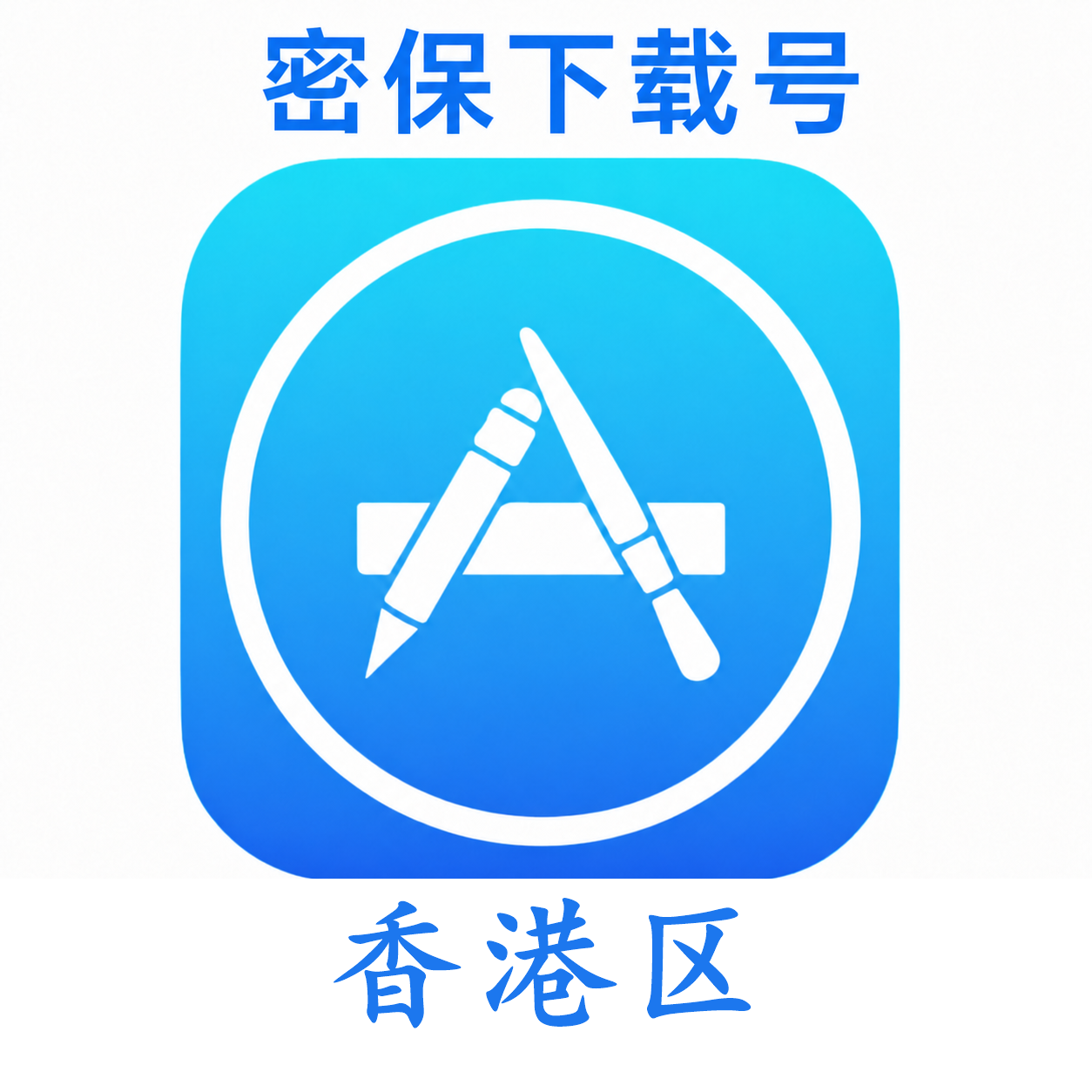 香港苹果ID(独享 没开通iCloud 可下载APP)售后24小时