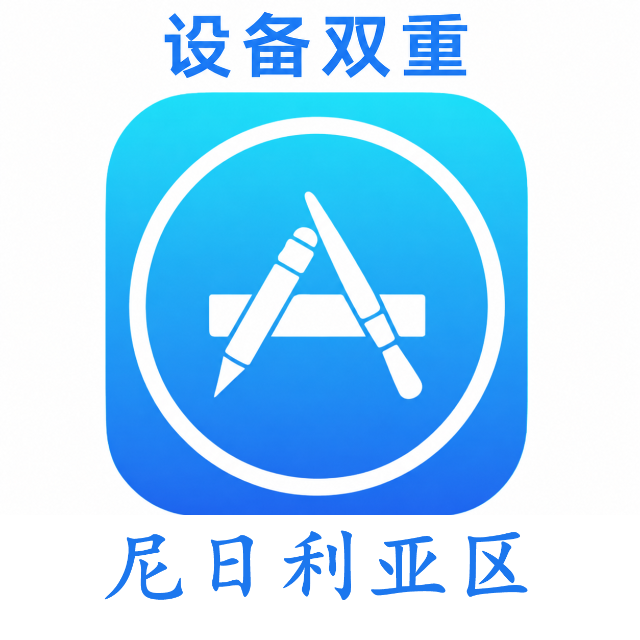 尼日利亚苹果ID购买 设备码双重号、未开通iCloud、可下载APP