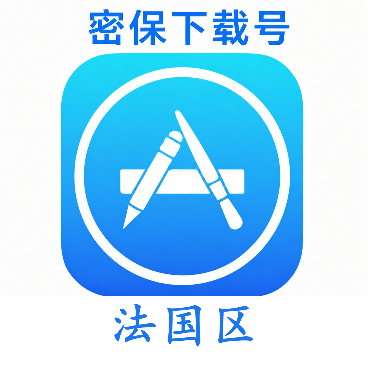 法国苹果ID(独享 没开通iCloud 可下载APP)售后24小时