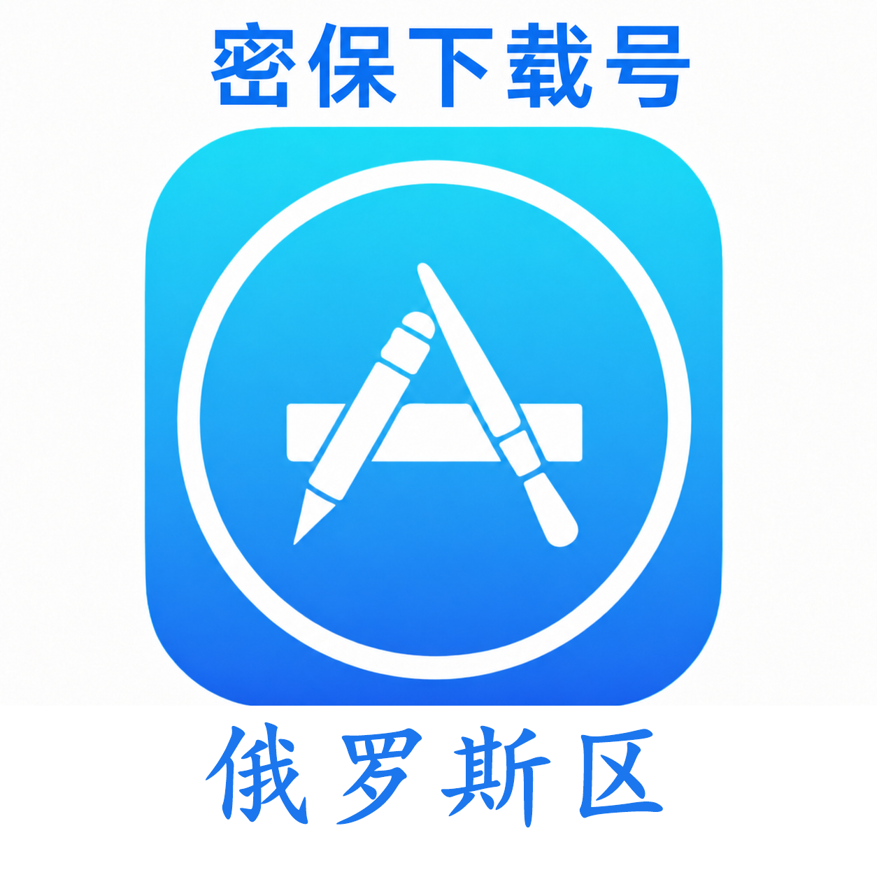 俄罗斯苹果ID(独享 没开通iCloud 可下载APP)售后24小时