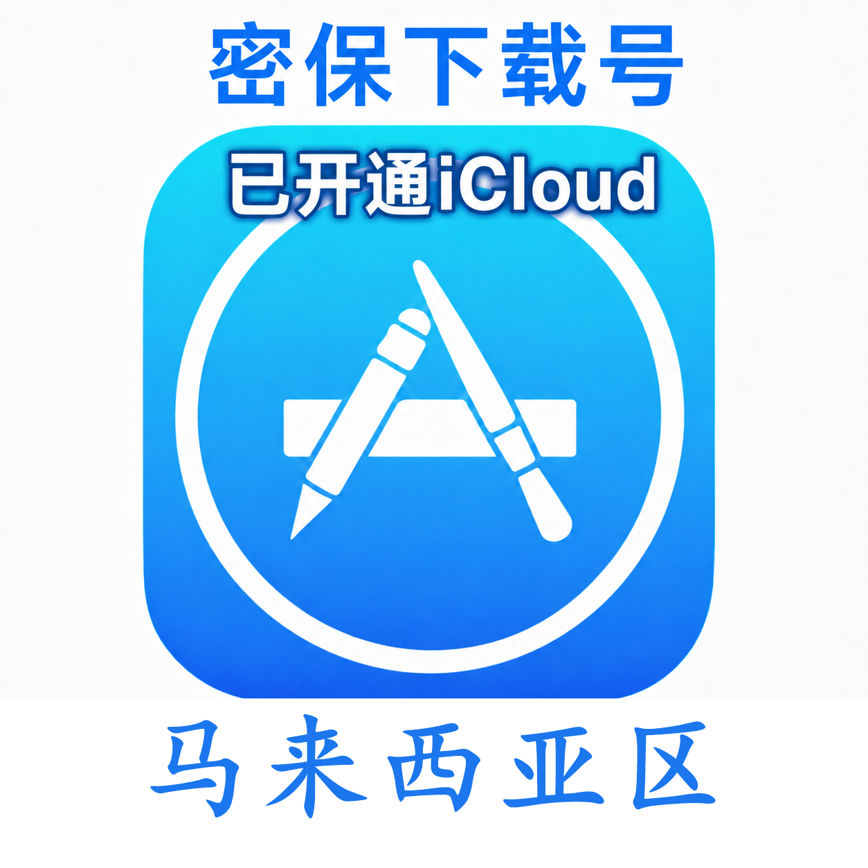 马来西亚苹果Apple ID | 密保号|已开通Icloud|可下载APP|独享可转区 | 售后24小时