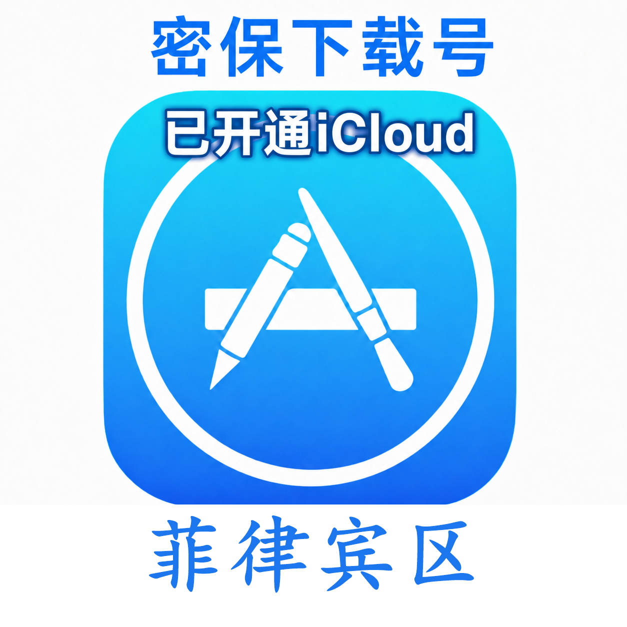 菲律宾苹果Apple ID | 密保号|已开通Icloud|可下载APP|独享可转区 | 售后24小时