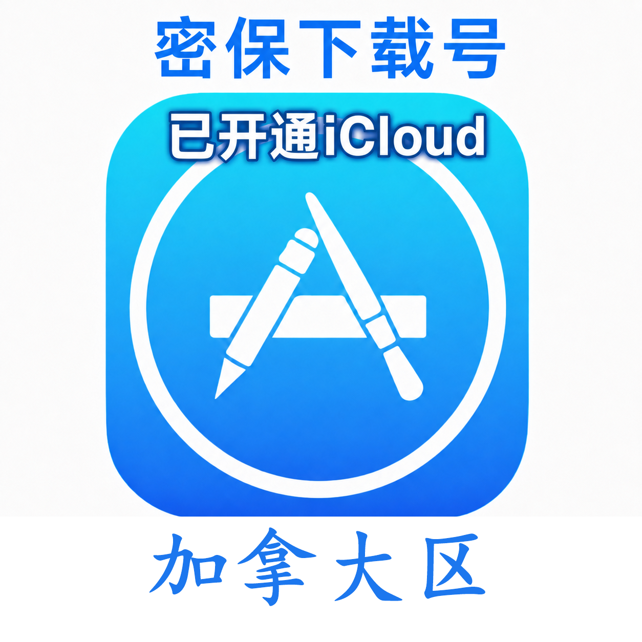 加拿大苹果Apple ID | 密保号|已开通Icloud|可下载APP|独享可转区 | 售后24小时