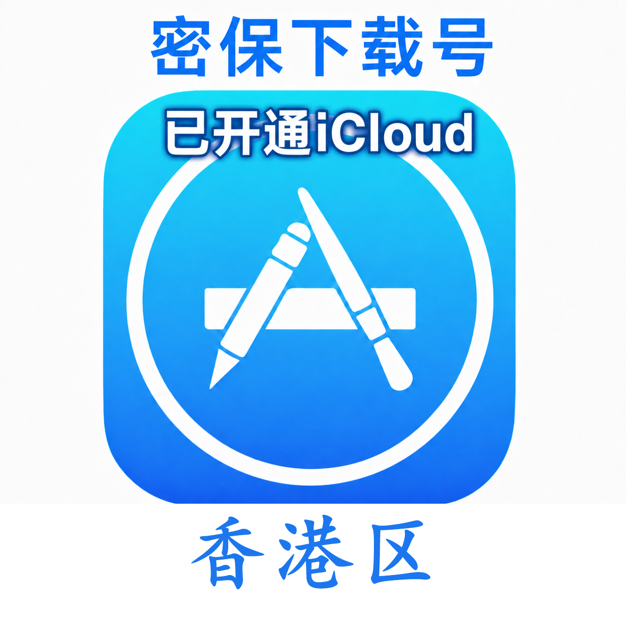 香港苹果Apple ID | 密保号|已开通Icloud|可下载APP|独享可转区 | 售后24小时
