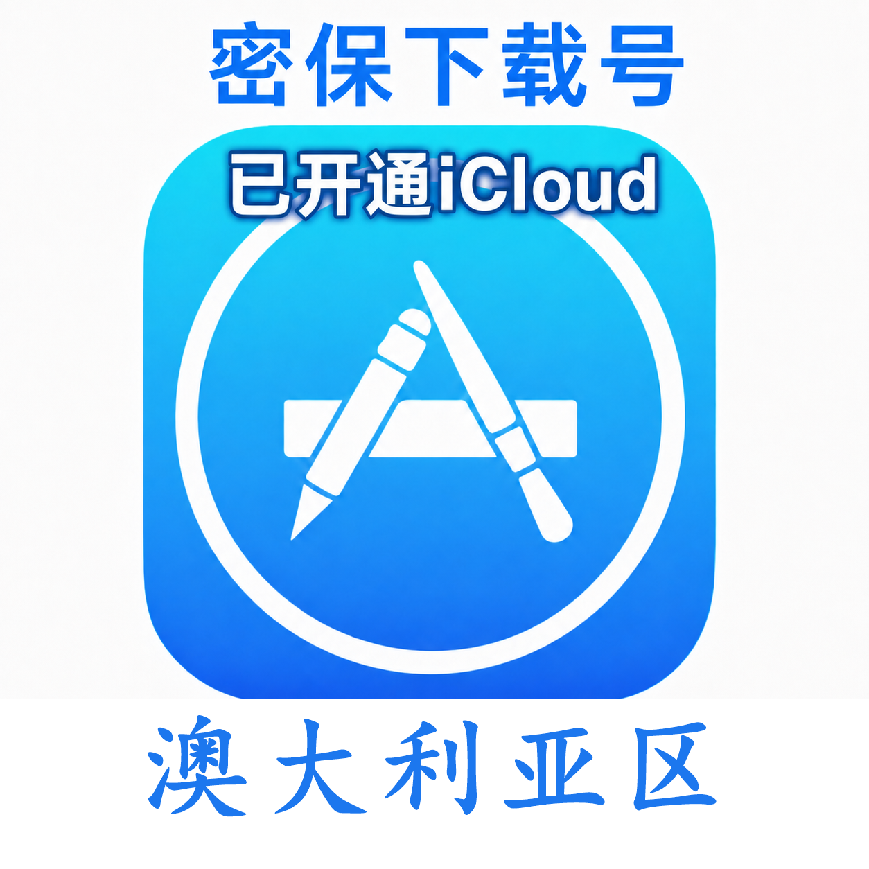 澳大利亚苹果Apple ID | 密保号|已开通Icloud|可下载APP|独享可转区 | 售后24小时