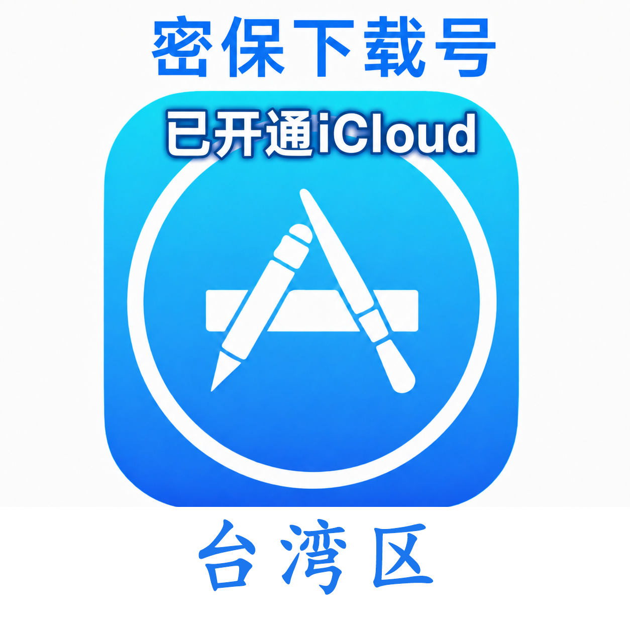 台湾苹果Apple ID | 密保号|已开通Icloud|可下载APP|独享可转区 | 售后24小时