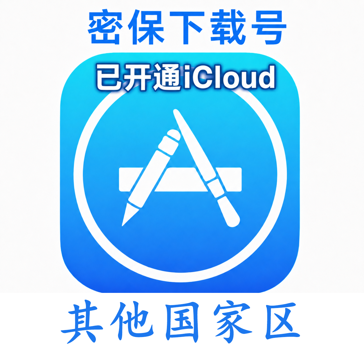 其他国家苹果Apple ID | 密保号|已开通Icloud|可下载APP|独享可转区 | 售后24小时
