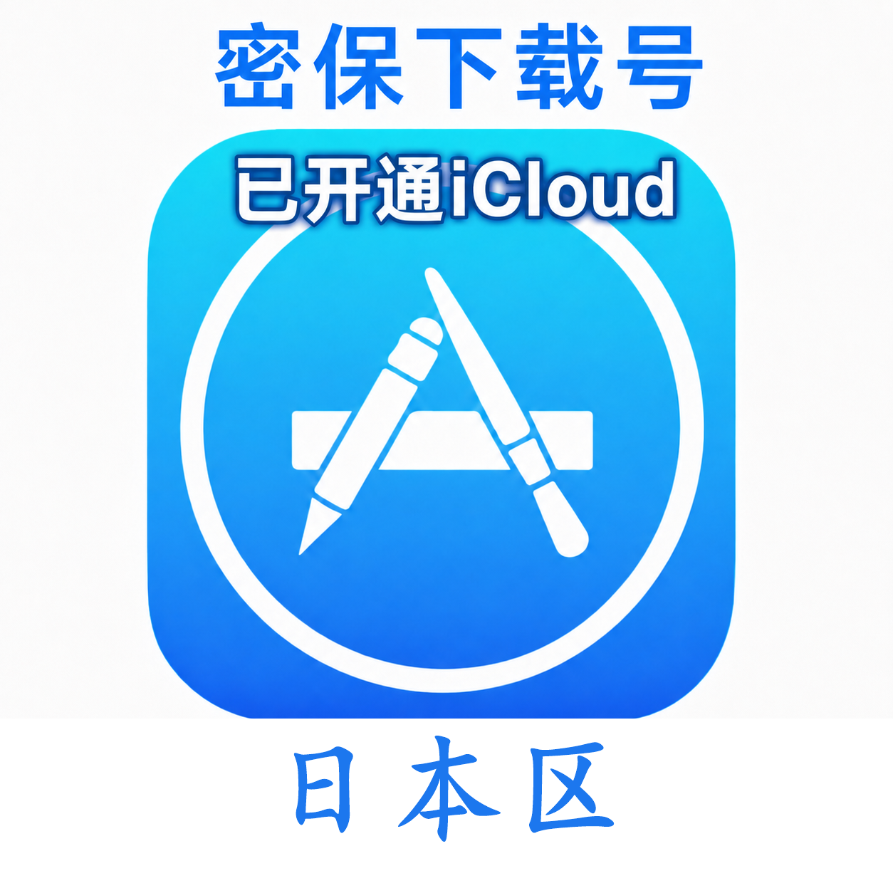 日本苹果Apple ID | 密保号|已开通Icloud|可下载APP|独享可转区 | 售后24小时