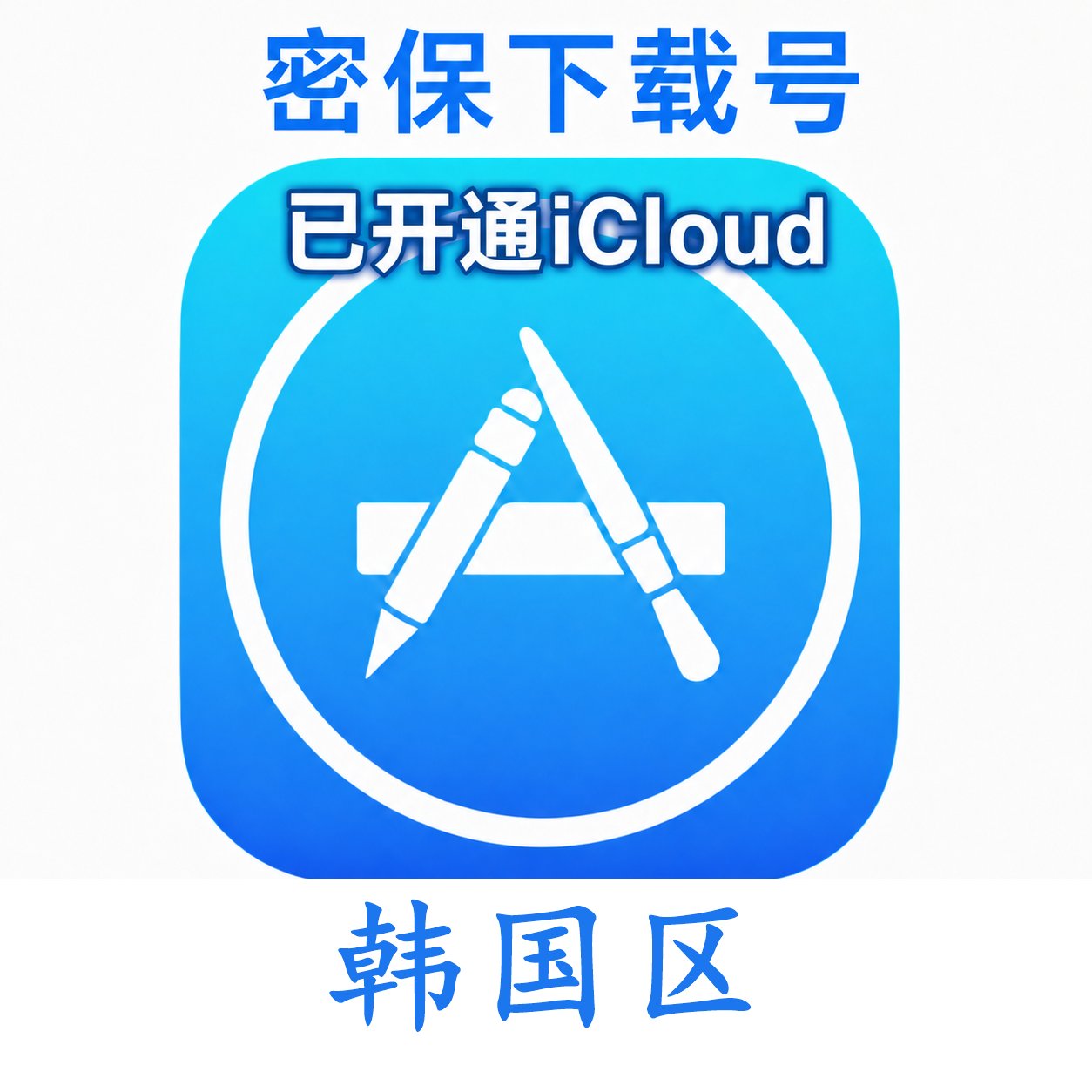 韩国苹果Apple ID | 密保号|已开通Icloud|可下载APP|独享可转区 | 售后24小时