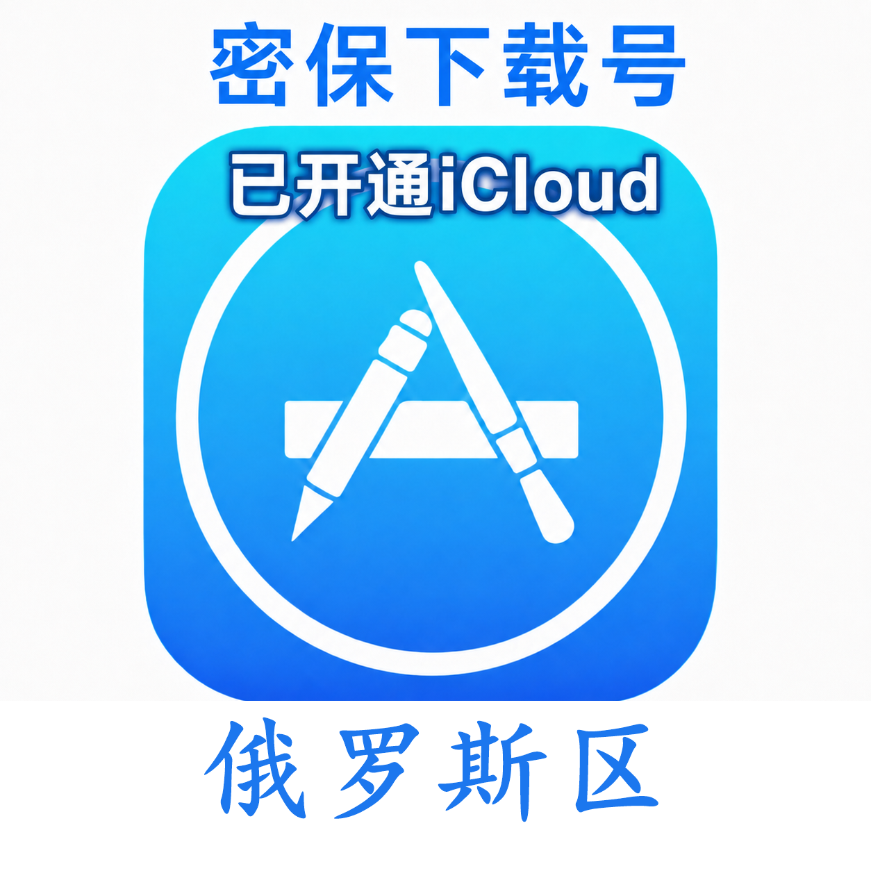 俄罗斯苹果Apple ID | 密保号|已开通Icloud|可下载APP|独享可转区 | 售后24小时
