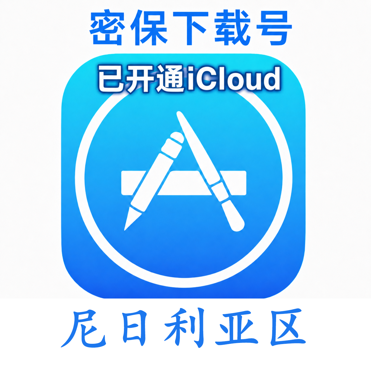 尼日利亚苹果Apple ID | 密保号|已开通Icloud|可下载APP|独享可转区 | 售后24小时