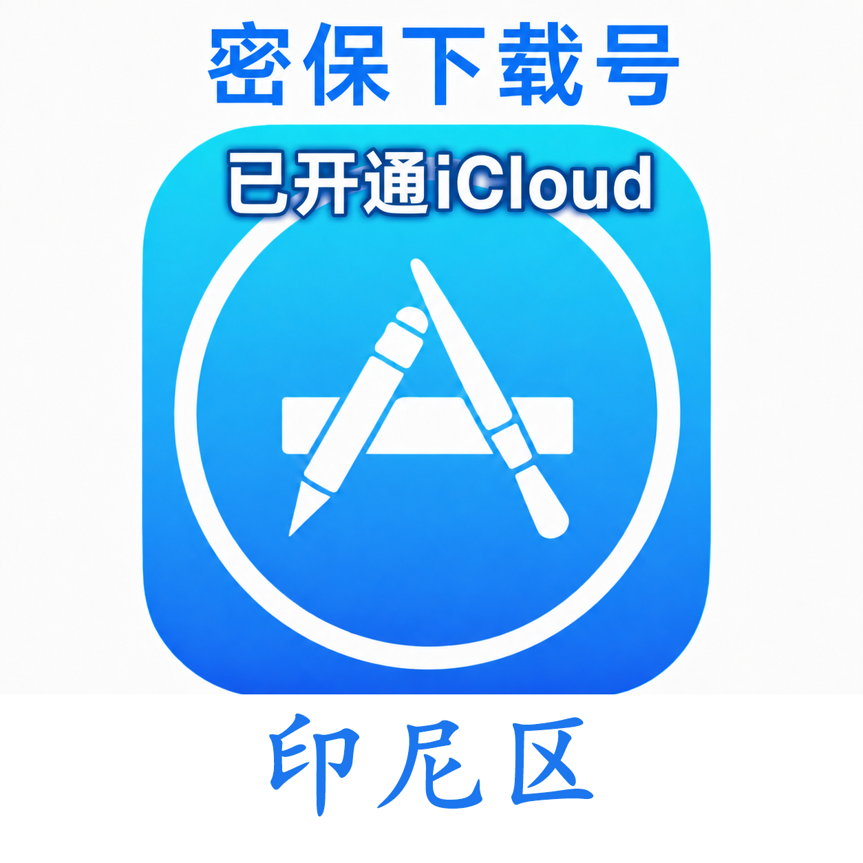 印尼苹果Apple ID | 密保号|已开通Icloud|可下载APP|独享可转区 | 售后24小时