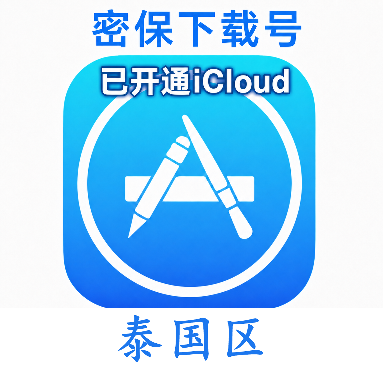 泰国苹果Apple ID | 密保号|已开通Icloud|可下载APP|独享可转区 | 售后24小时