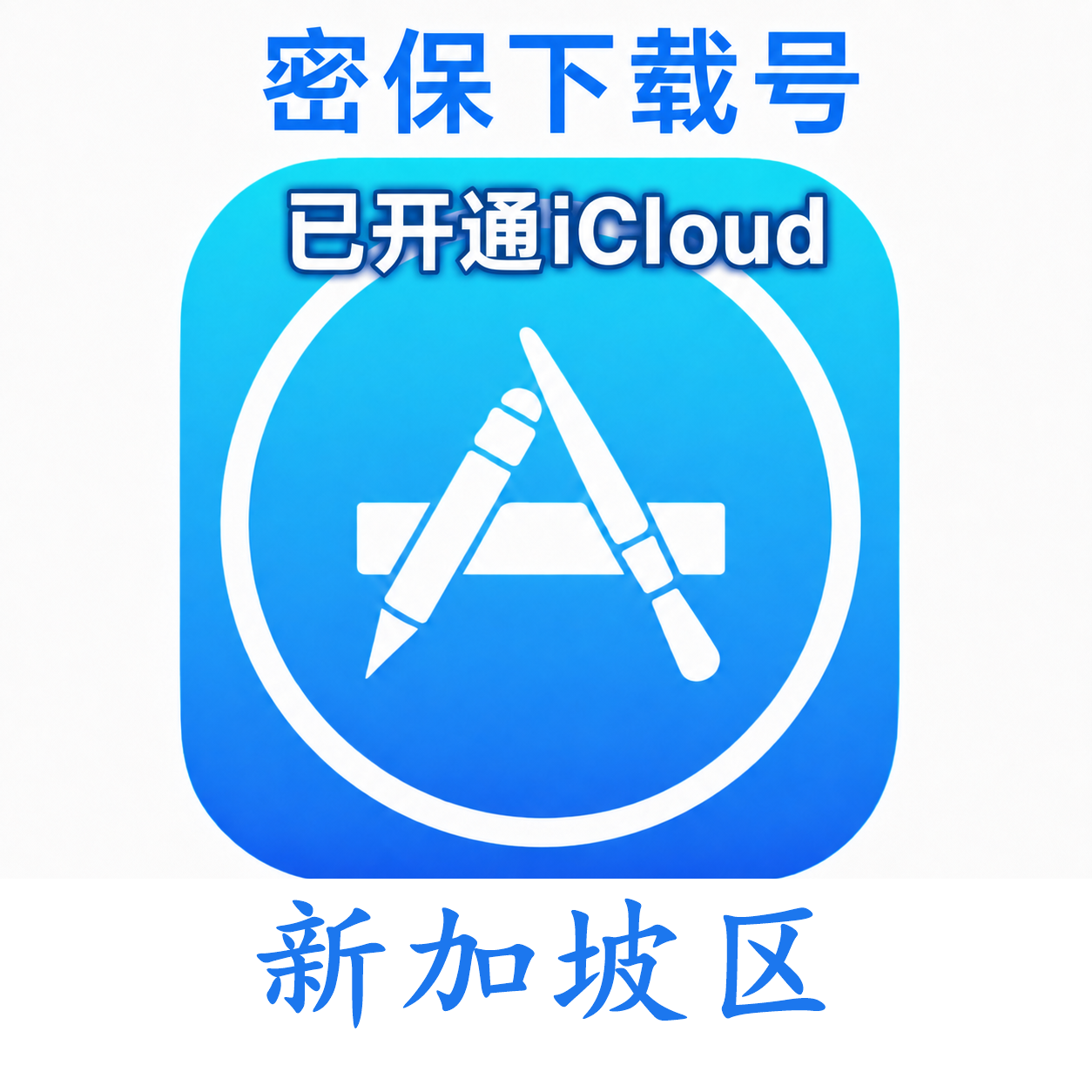 新加坡苹果Apple ID | 密保号|已开通Icloud|可下载APP|独享可转区 | 售后24小时