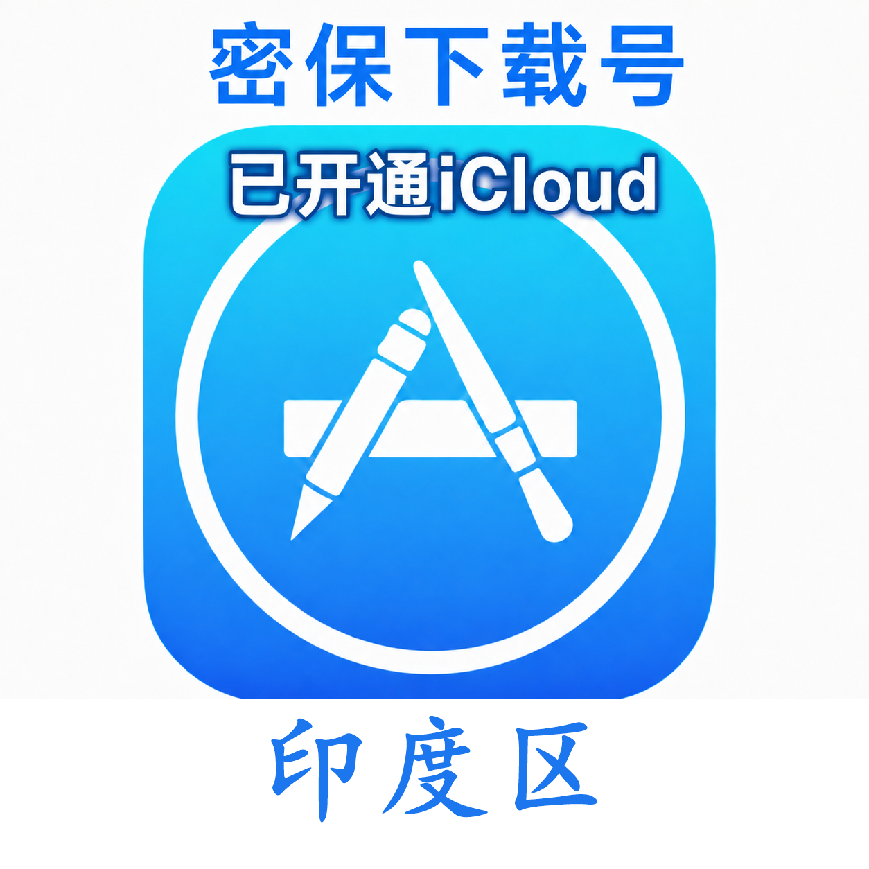 印度苹果Apple ID | 密保号|已开通Icloud|可下载APP|独享可转区 | 售后24小时